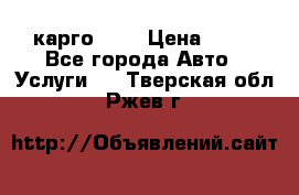 карго 977 › Цена ­ 15 - Все города Авто » Услуги   . Тверская обл.,Ржев г.